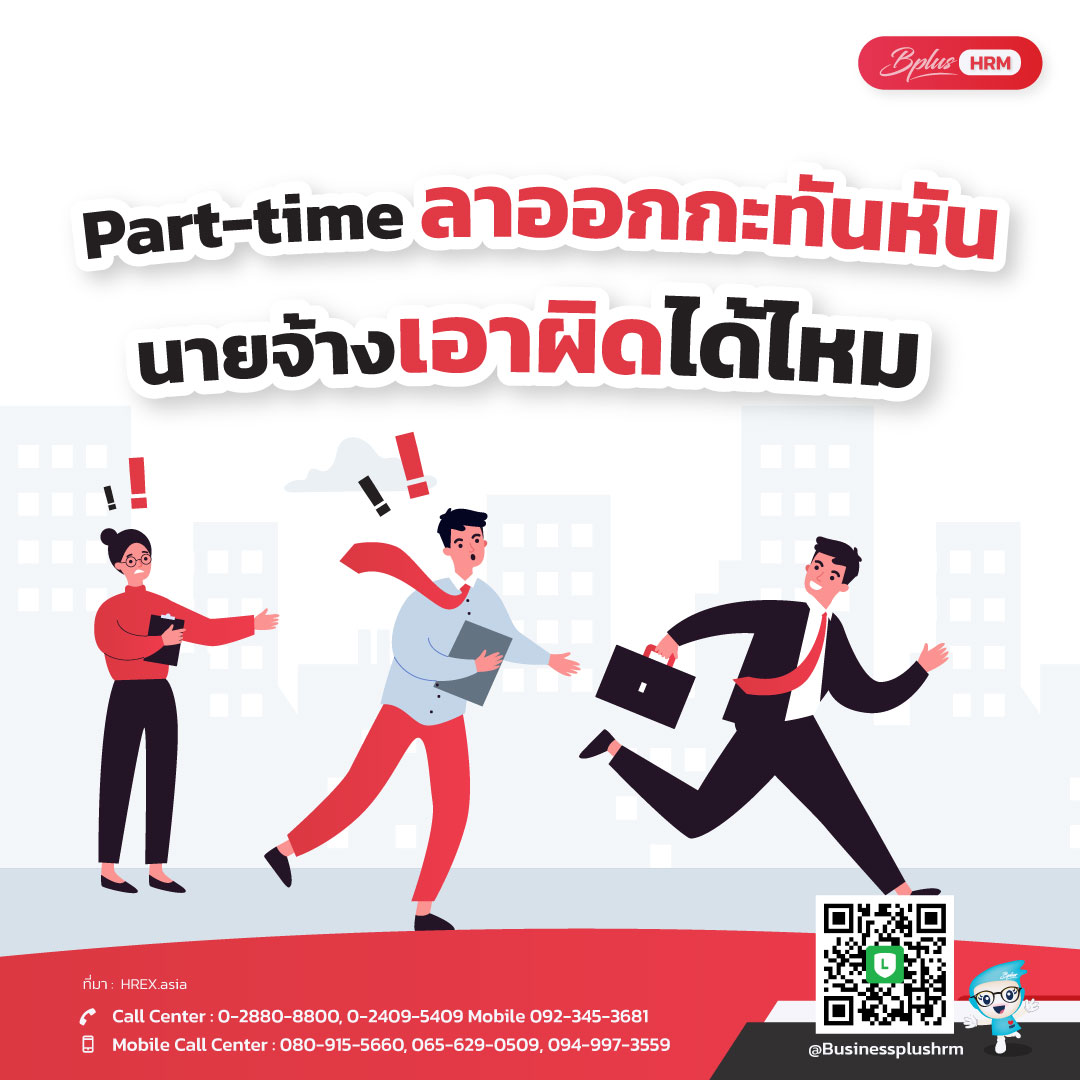 Part-time ลาออกกะทันหัน นายจ้างเอาผิดได้ไหม ?